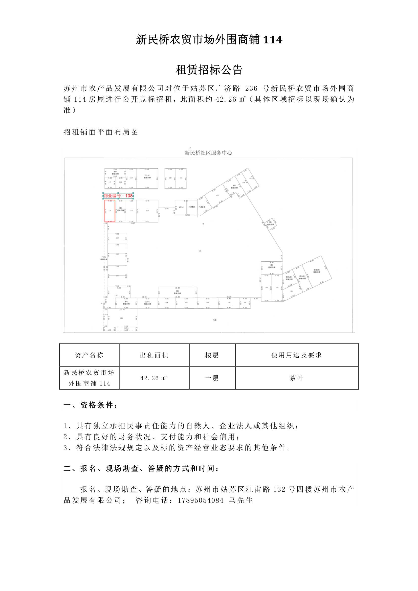 6、新民橋農(nóng)貿(mào)市場外圍商鋪114租賃招標(biāo)公告 _1.jpg