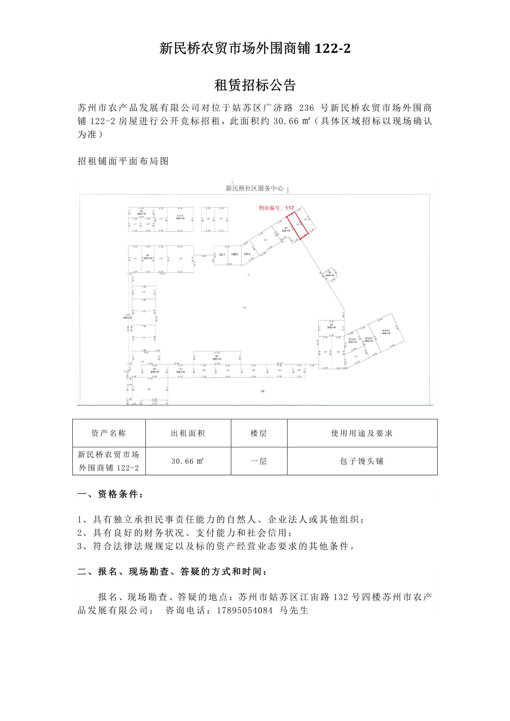 4、新民橋農(nóng)貿(mào)市場外圍商鋪122-2租賃招標(biāo)公告 _1.jpg